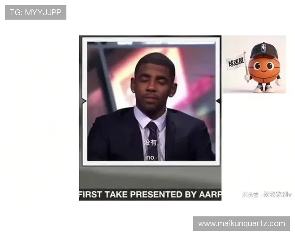 凯里欧文的篮球之路与个人成长：从天才球员到争议人物的转变与启示